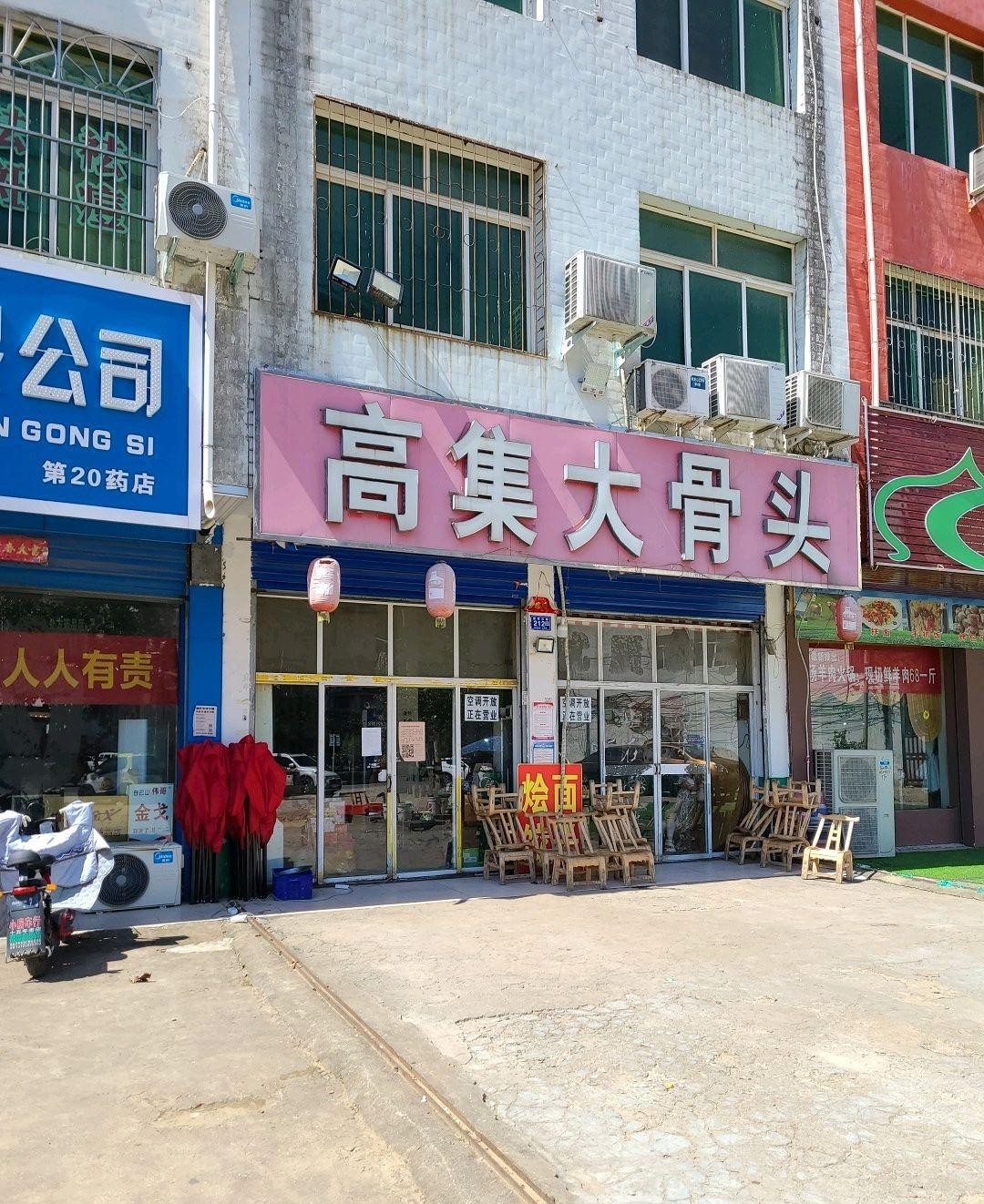 附近大棒骨饭店图片