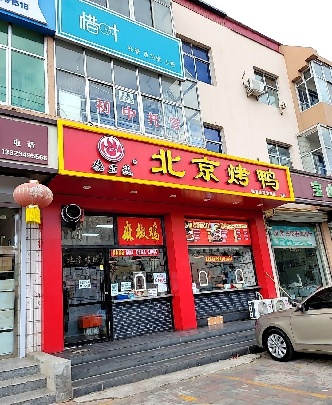 今天给大家推荐一家超好吃的北京烤鸭店——俊京鸭北京烤鸭(宝鑫店)!