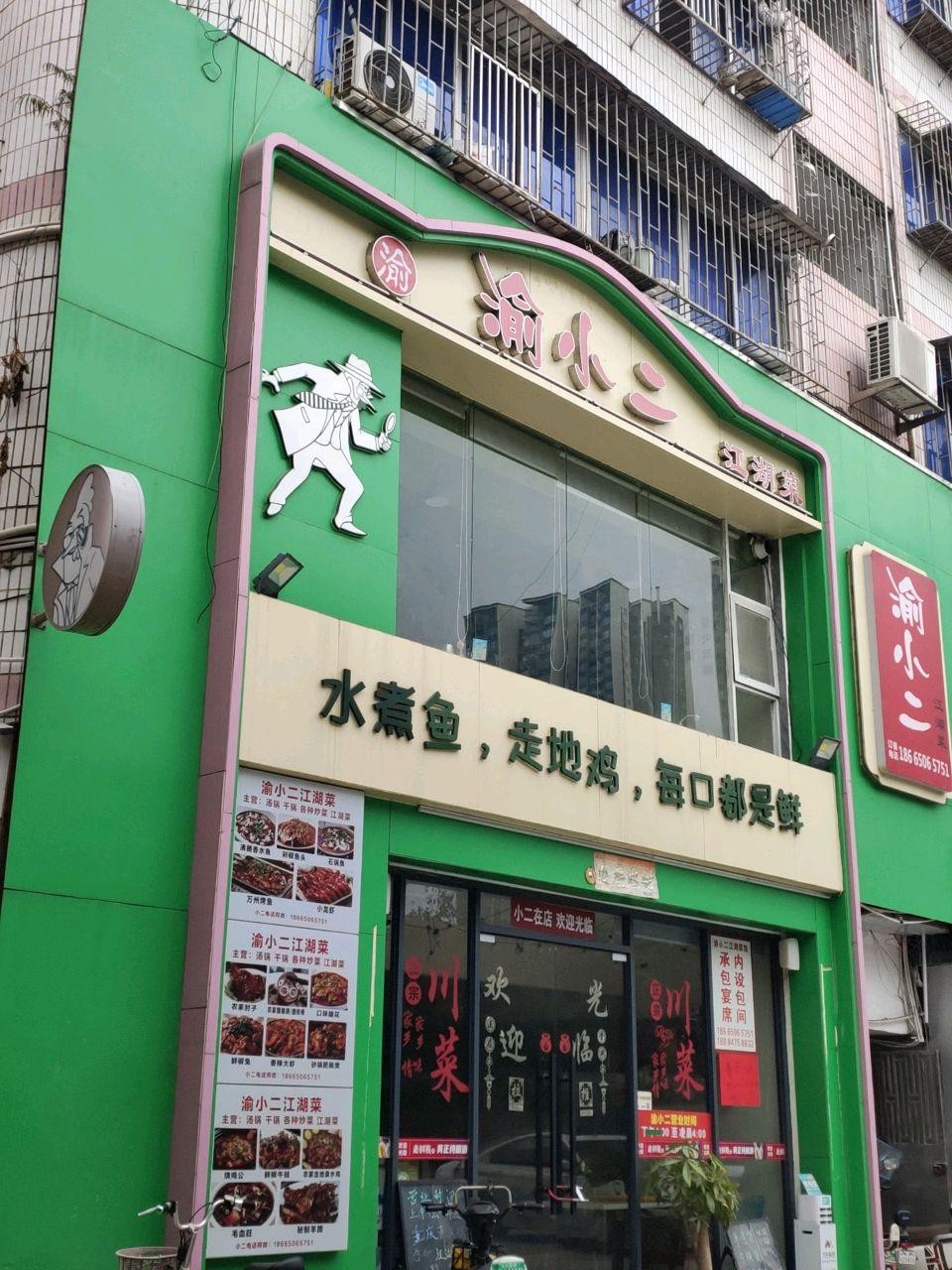 7915店名:渝小二江湖菜 营业时间:10:00-22:00 人均消费:76.