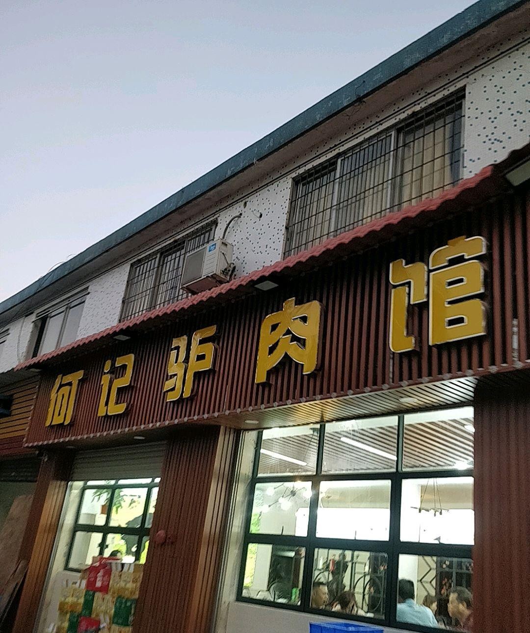 店名 何记驴肉馆 营业时间 10 00