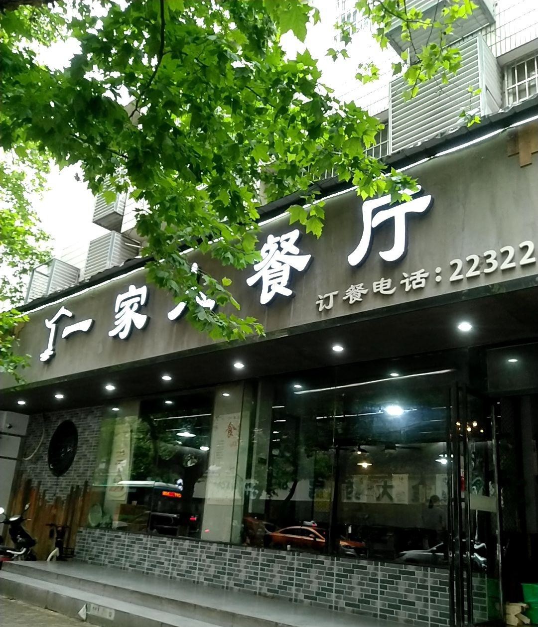 长垣一家人饭店图片