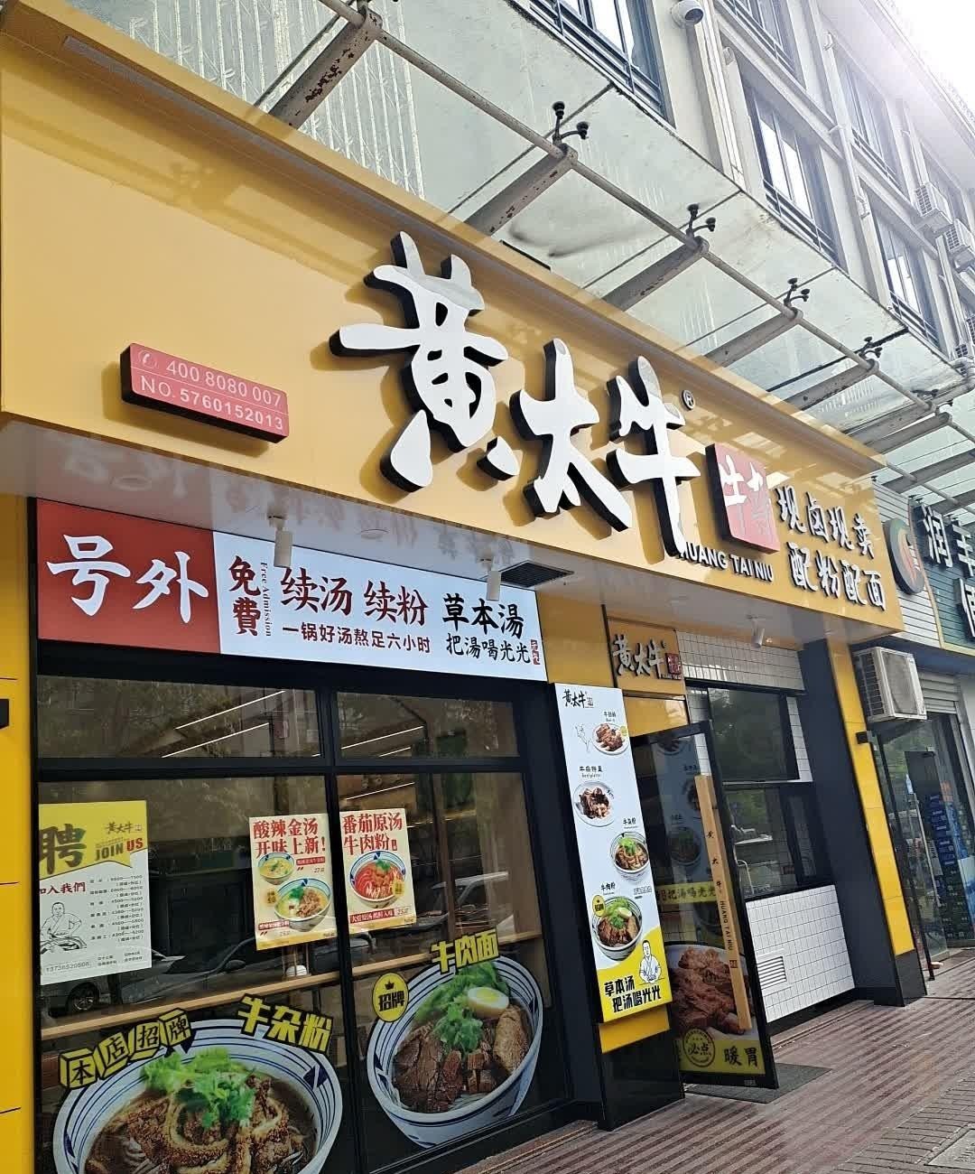 黄太牛牛杂面温州总店图片