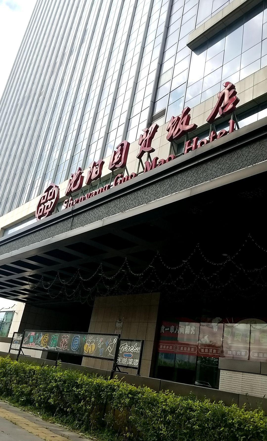 沈阳国贸饭店图片