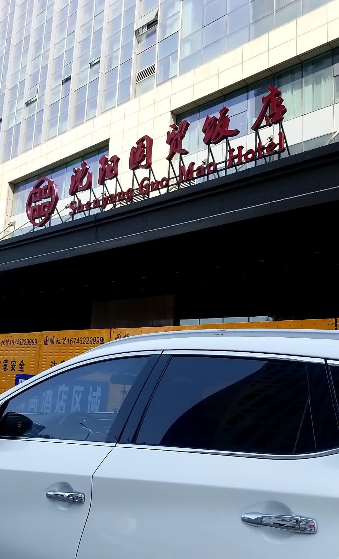 沈阳国贸饭店图片