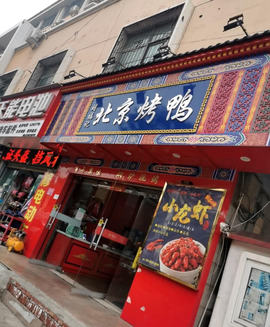 给大家推荐一家好吃的烤鸭店