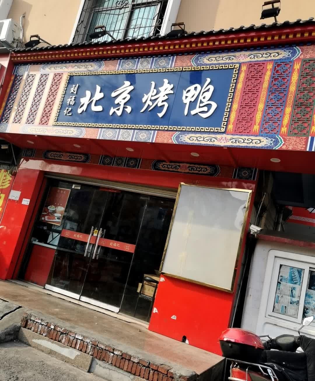 给大家推荐一家好吃的烤鸭店