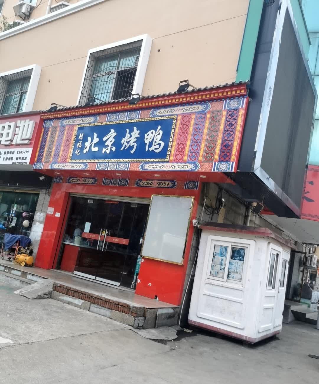 给大家推荐一家好吃的烤鸭店