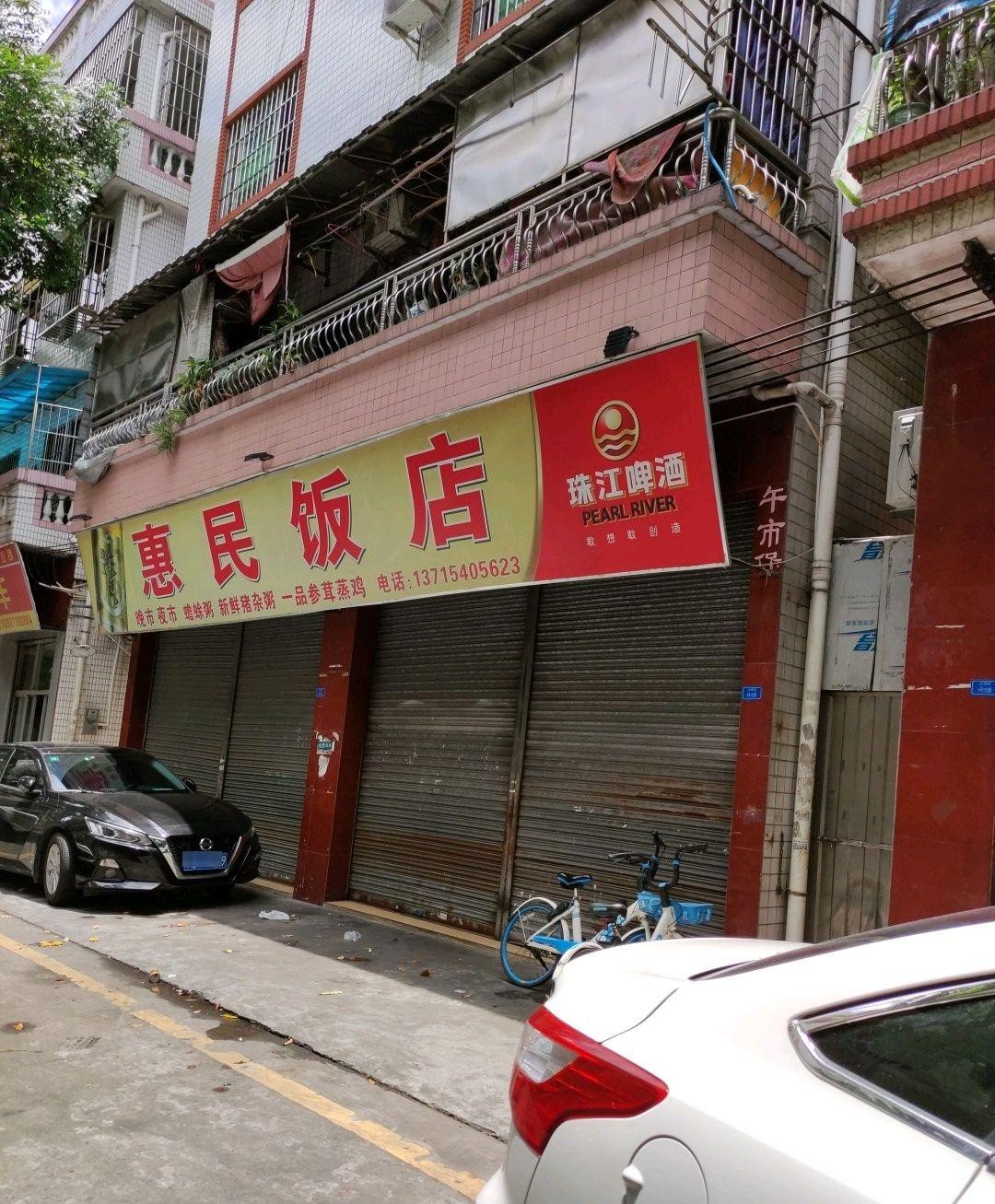 任丘惠民酒店图片