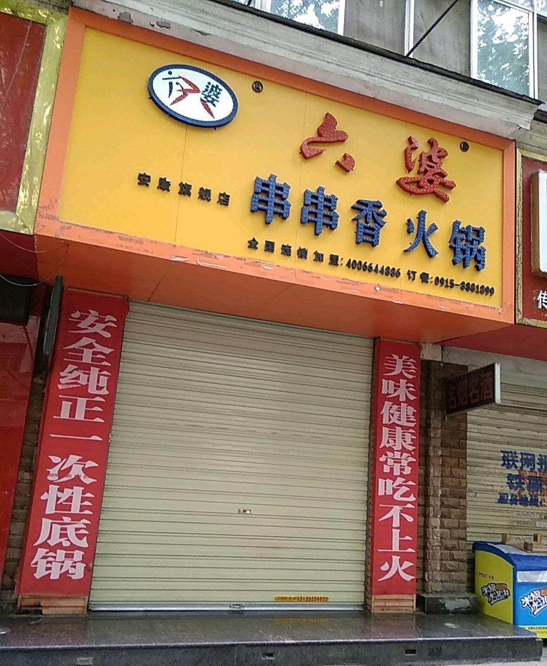 六婆串串香(顺达店)图片