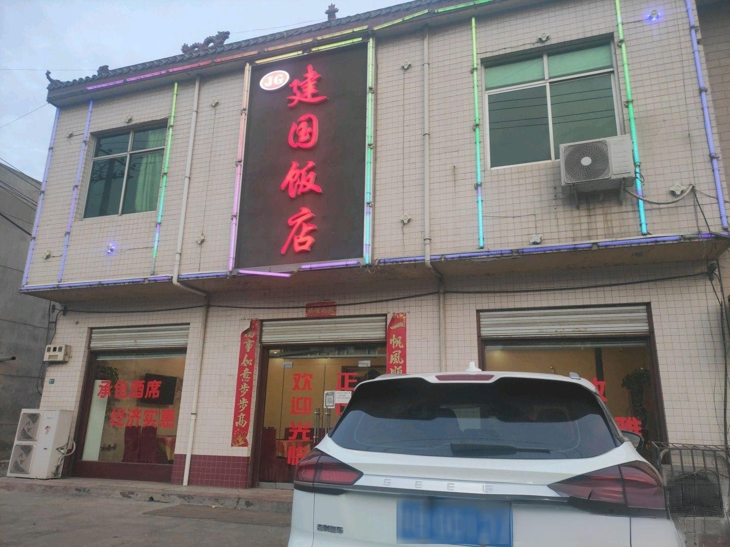 渭南建国饭店图片图片