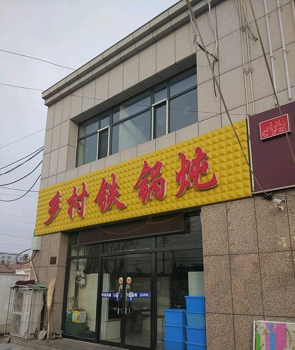 来来来,给大家种草一家乡村铁锅炖(万全店,正宗东北味儿,吃过的都说