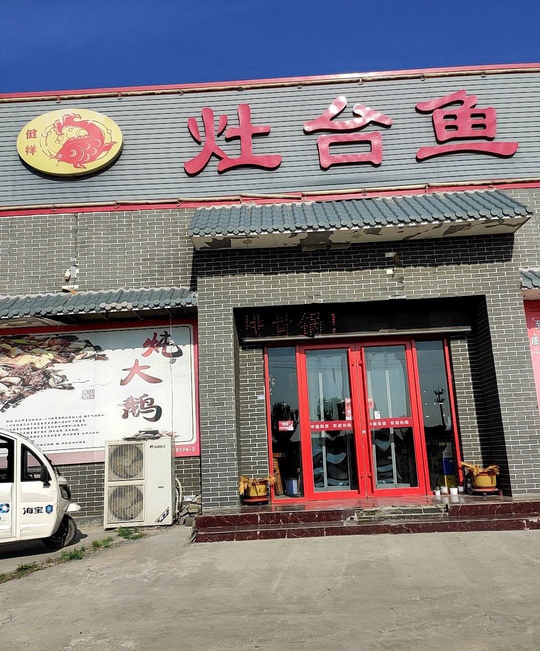 附近灶台鱼饭店图片