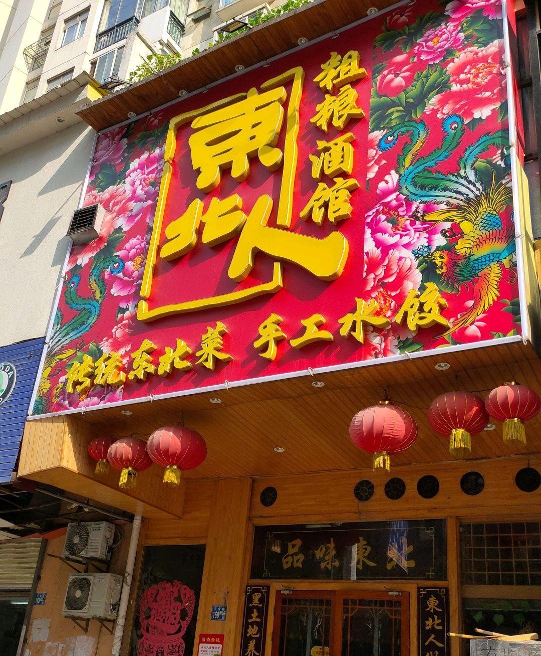 老北方饺子馆图片