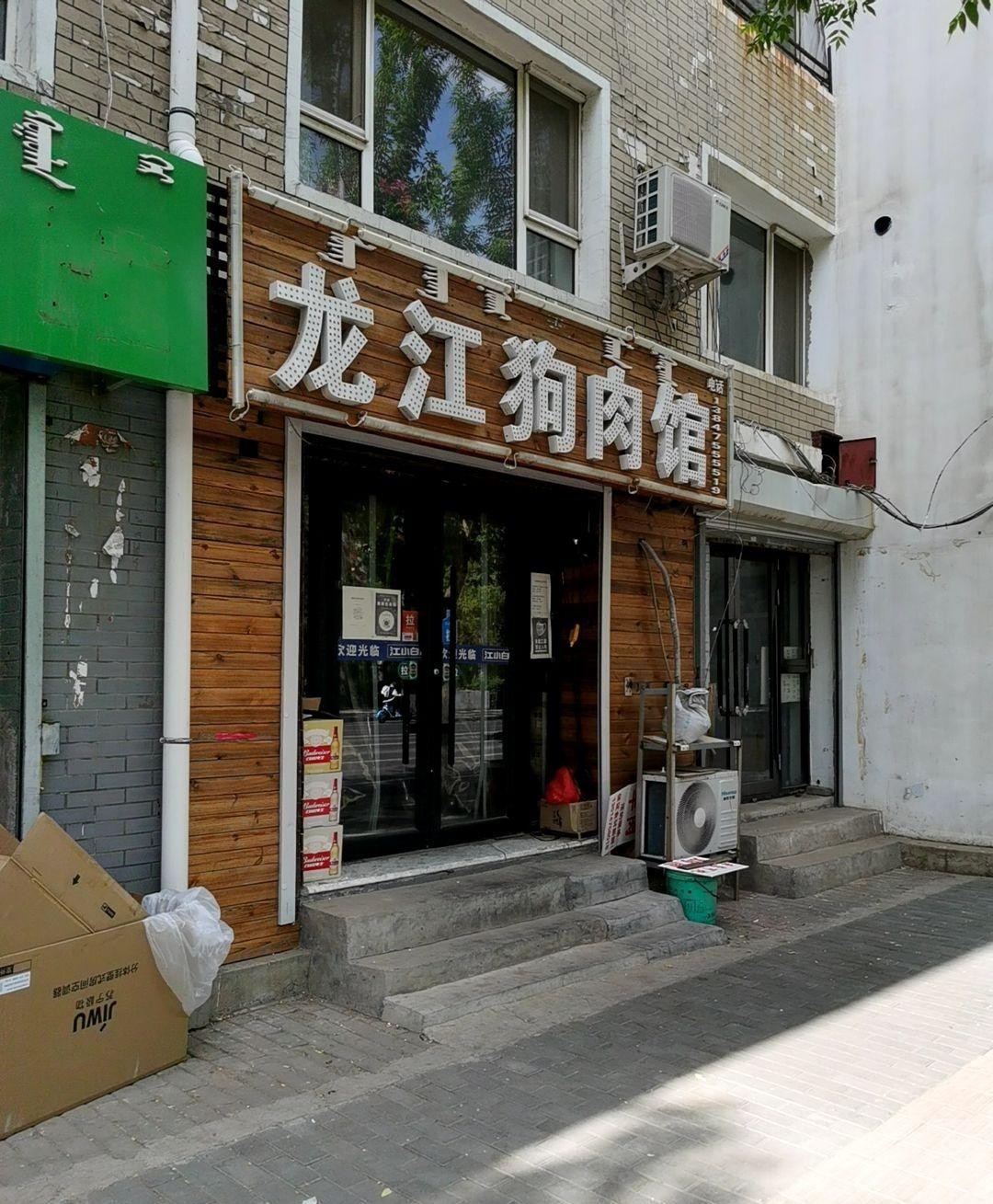 店名 龙江狗肉馆