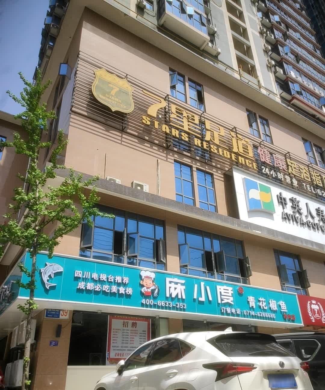 麻小度青花椒鱼赤壁店图片