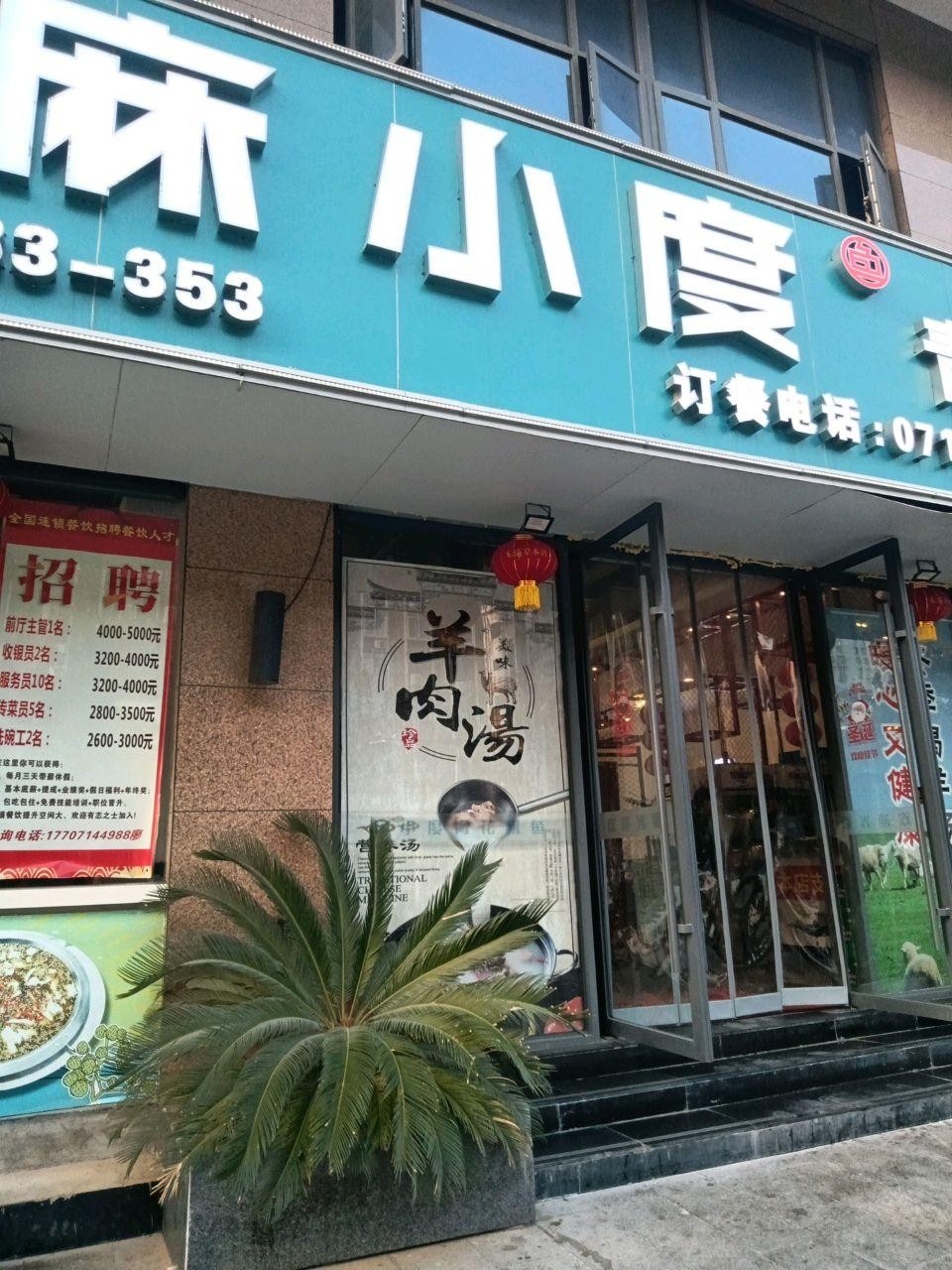 麻小度青花椒鱼赤壁店图片