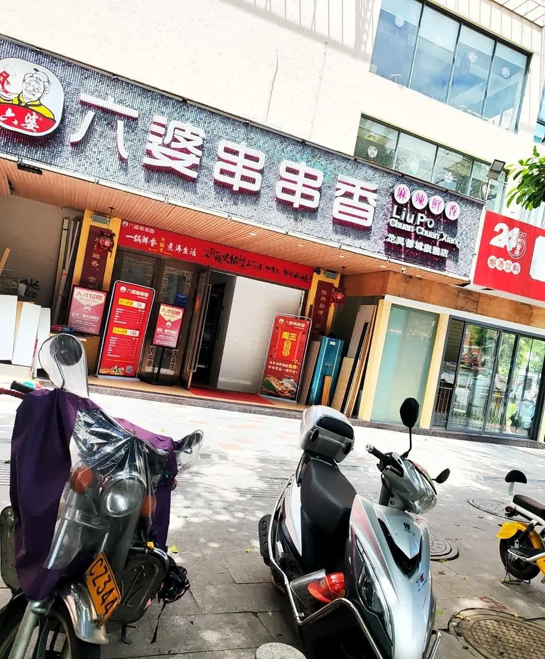 六婆串串香(顺达店)图片