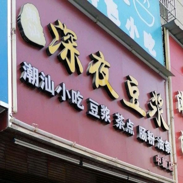 深夜豆浆logo图片