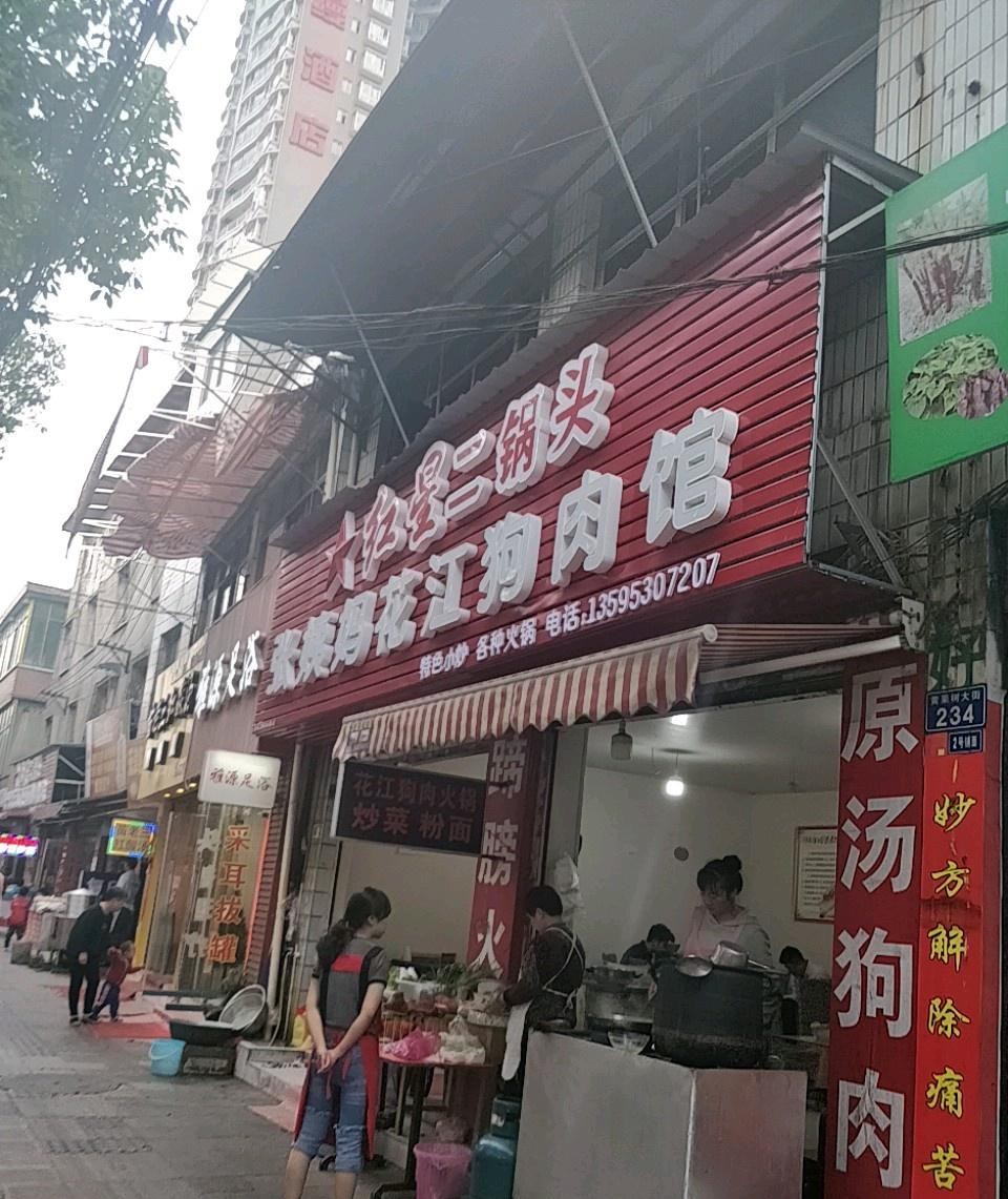 店名 张姨妈花江狗肉馆 营业时间 10 00