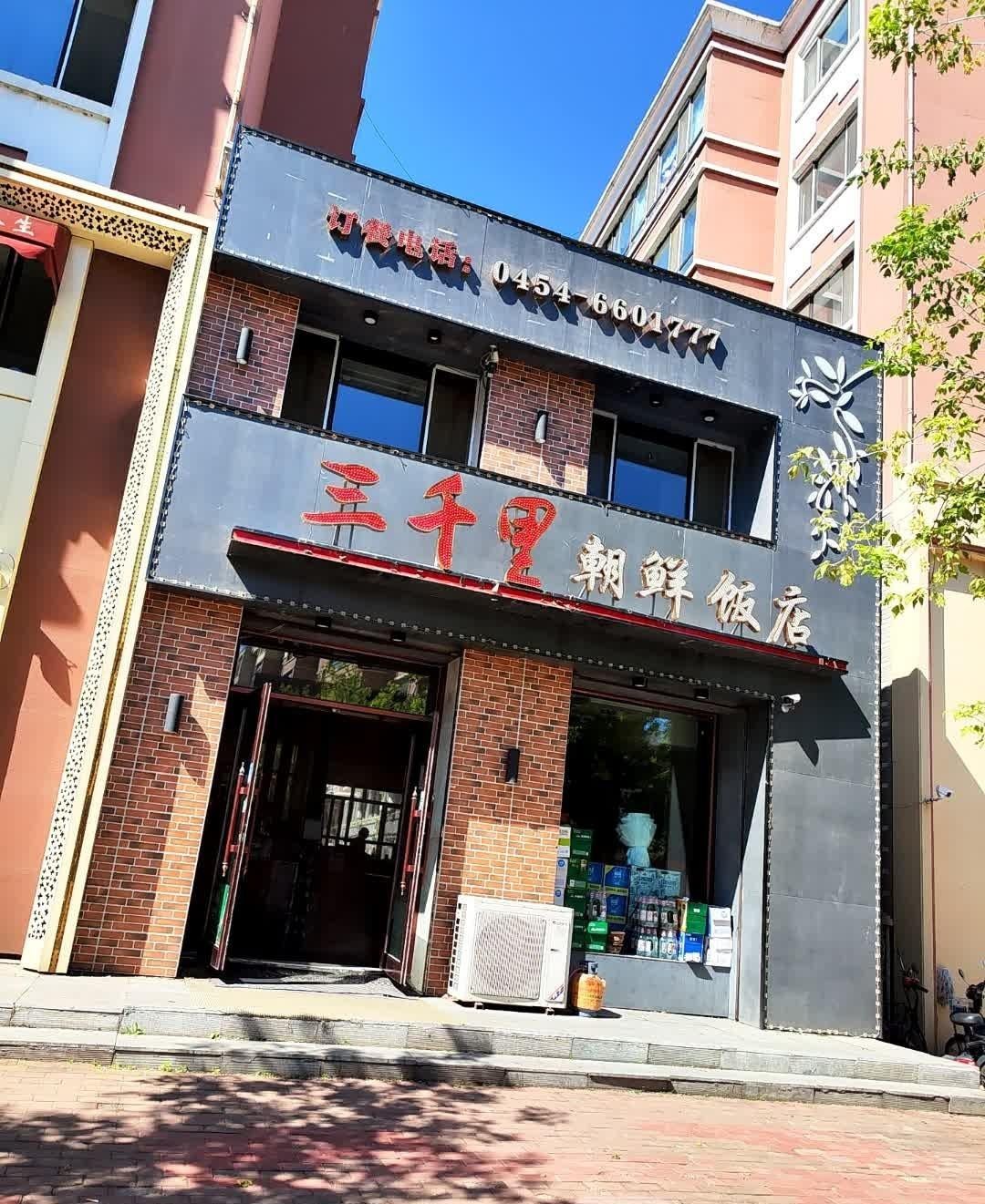 朝鲜饭店名字大全图片图片