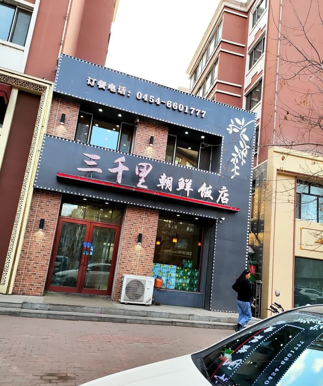 朝鲜饭店名字大全图片图片