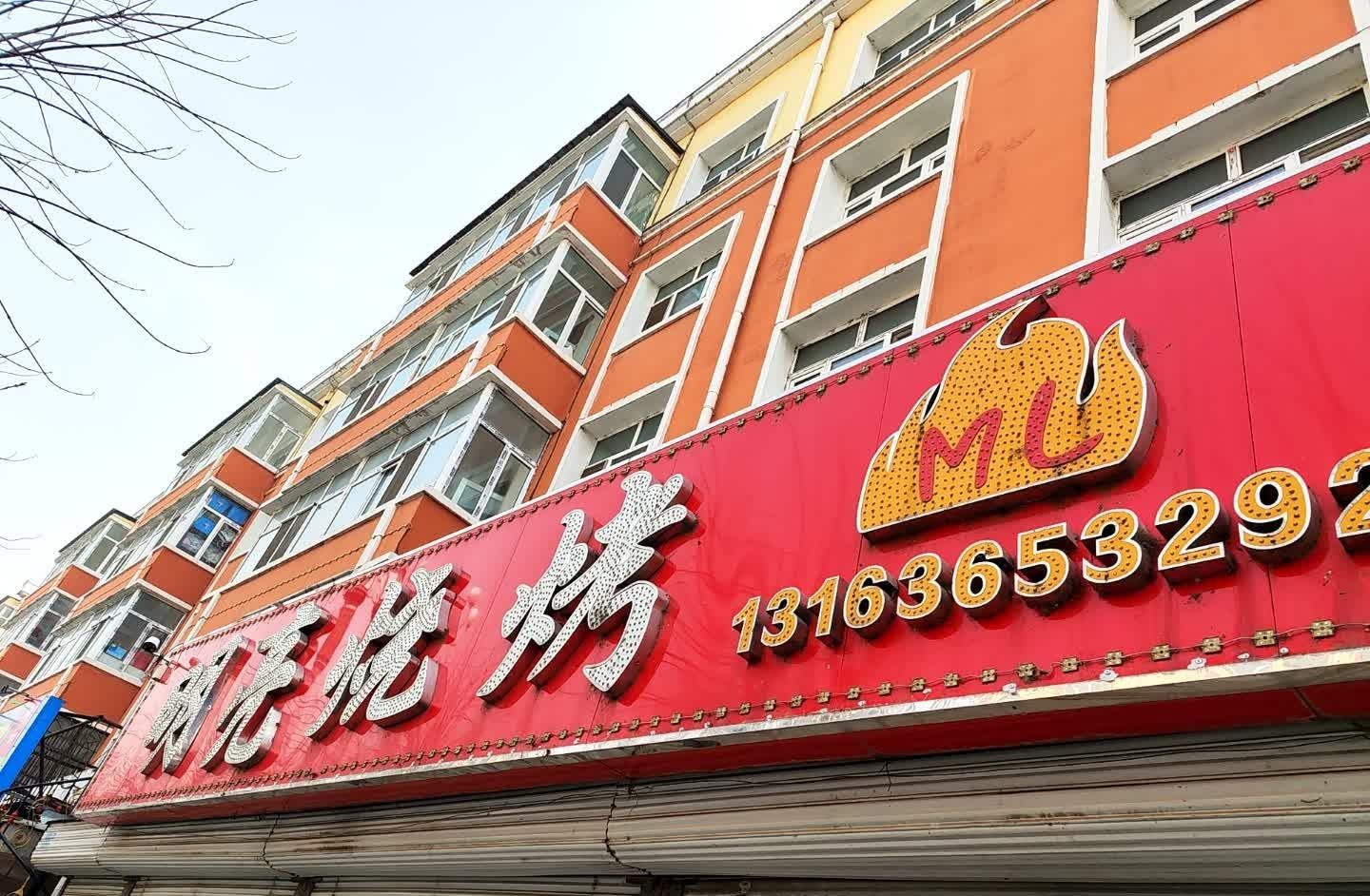 来来来,给大家安利一家贼好吃的烧烤店,明亮烧烤(益民街店),吃过的都