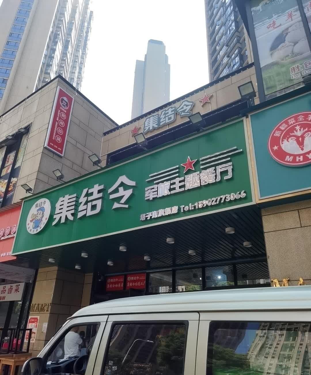 军旅主题餐厅门头图片