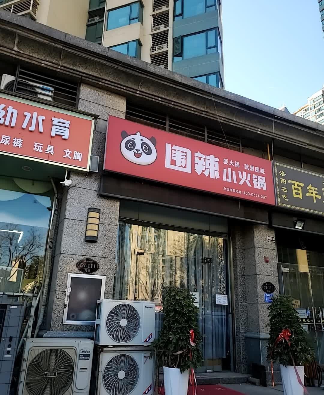 围辣小火锅(恒大绿洲店,火锅爱好者们别错过!