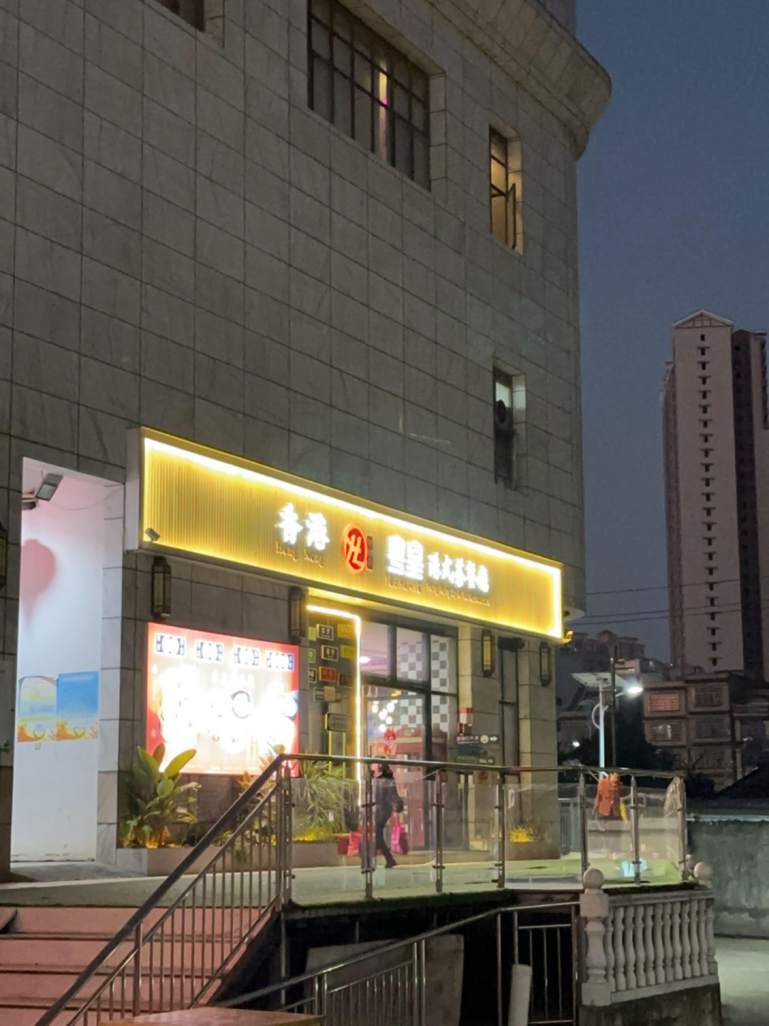 粤皇港式茶餐厅图片