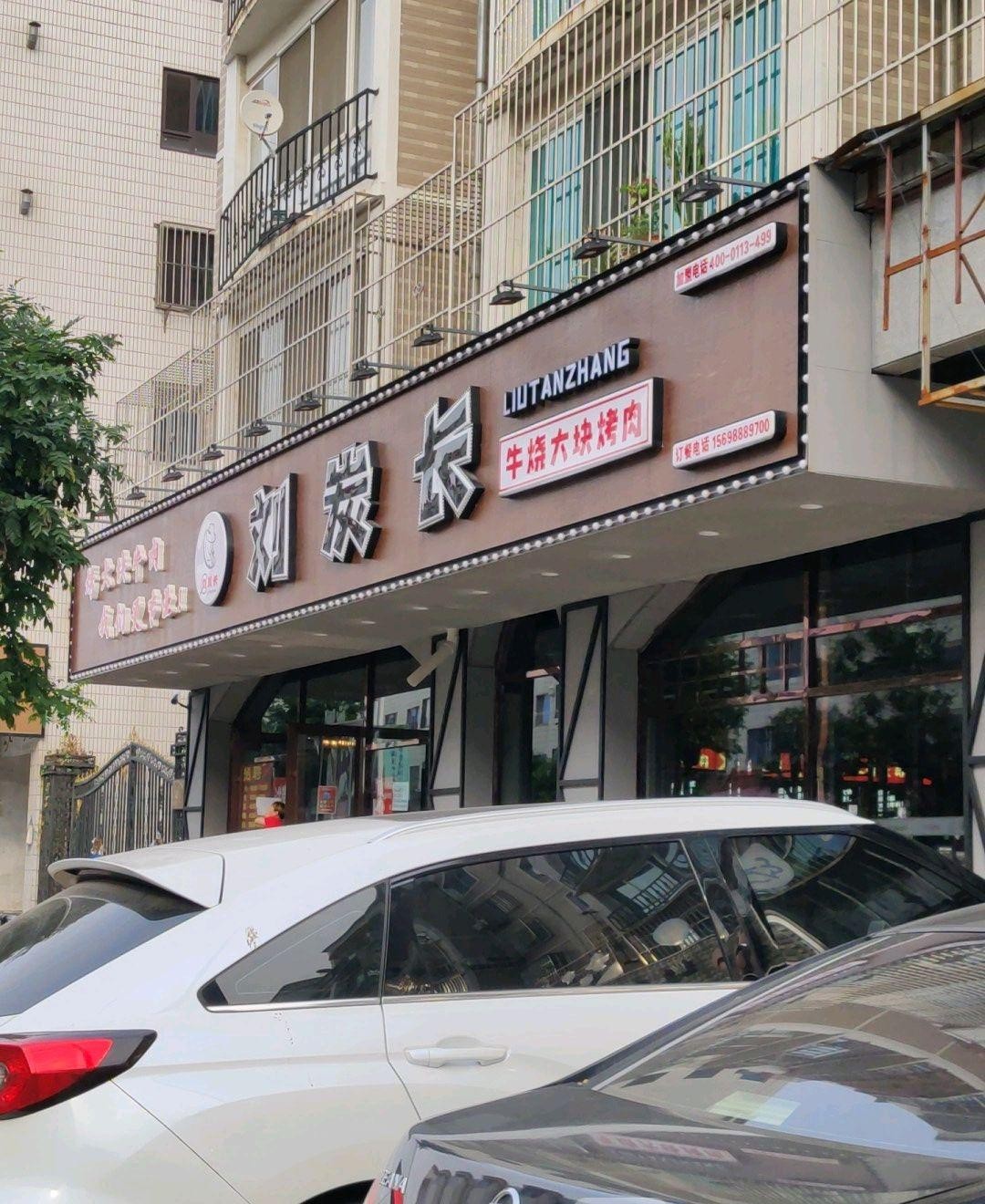 普兰店刘炭长烤肉店图片