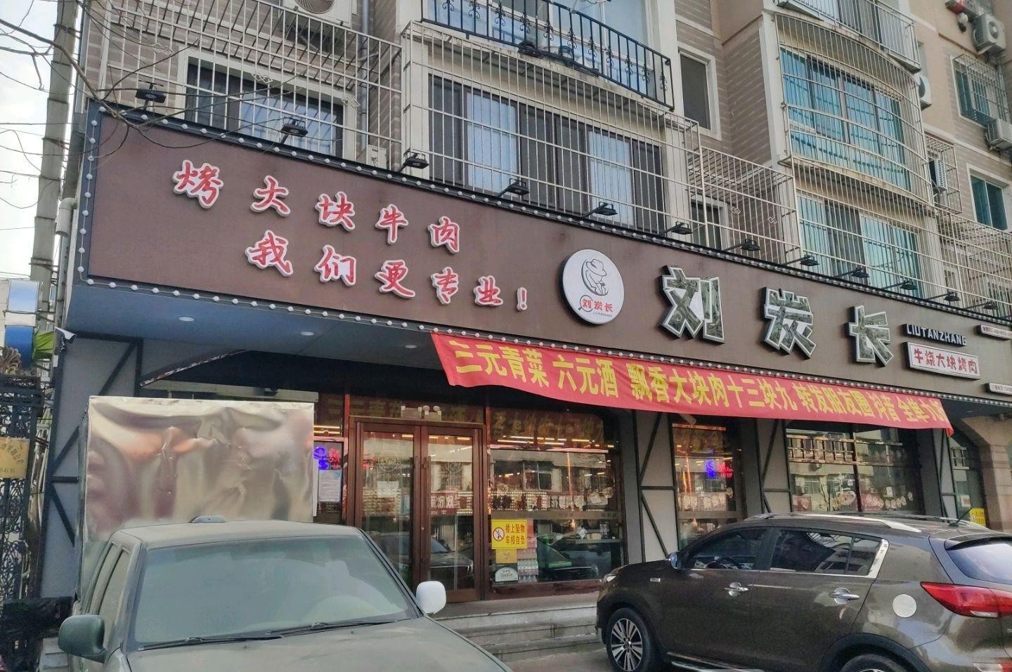 普兰店刘炭长烤肉店图片