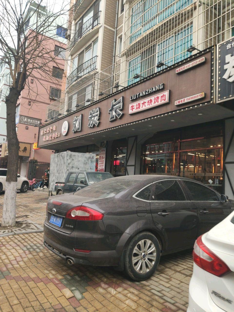 普兰店刘炭长烤肉店图片