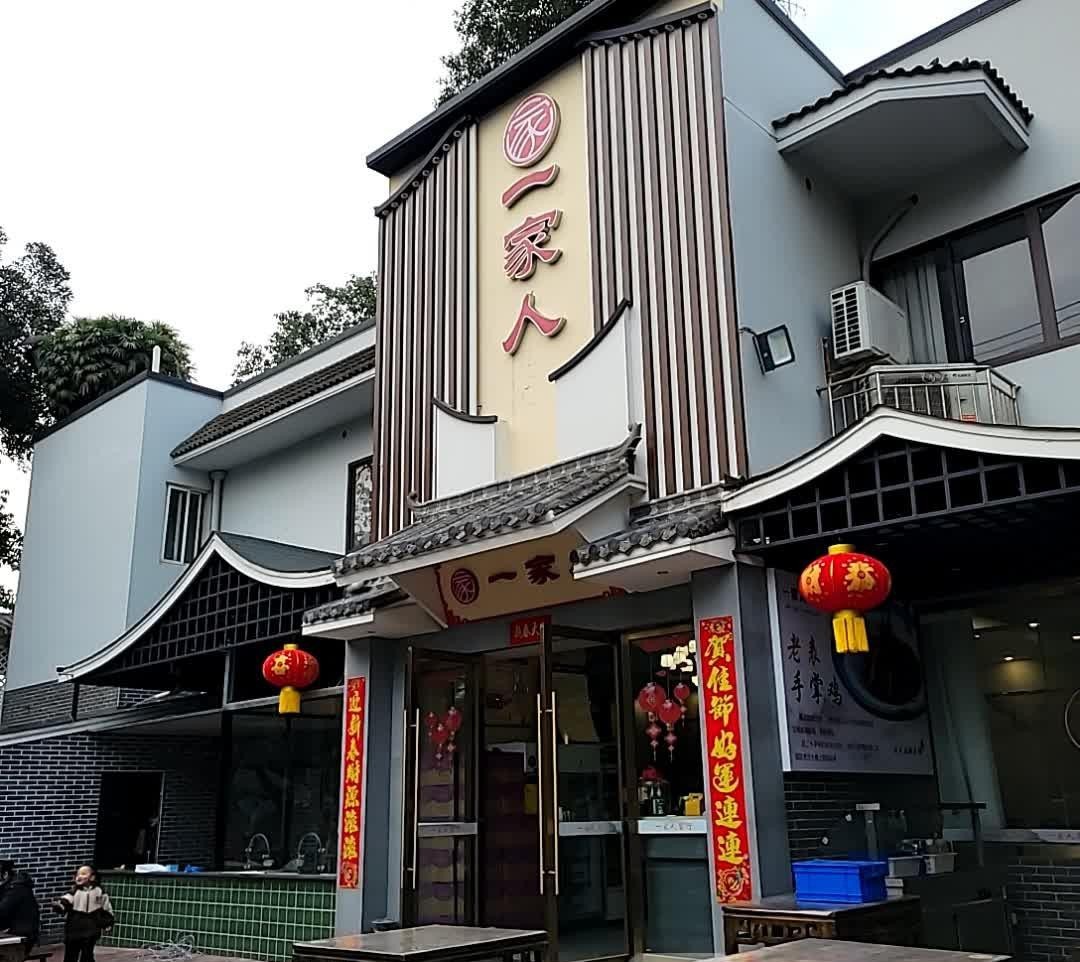 永城市一家人饭店图片