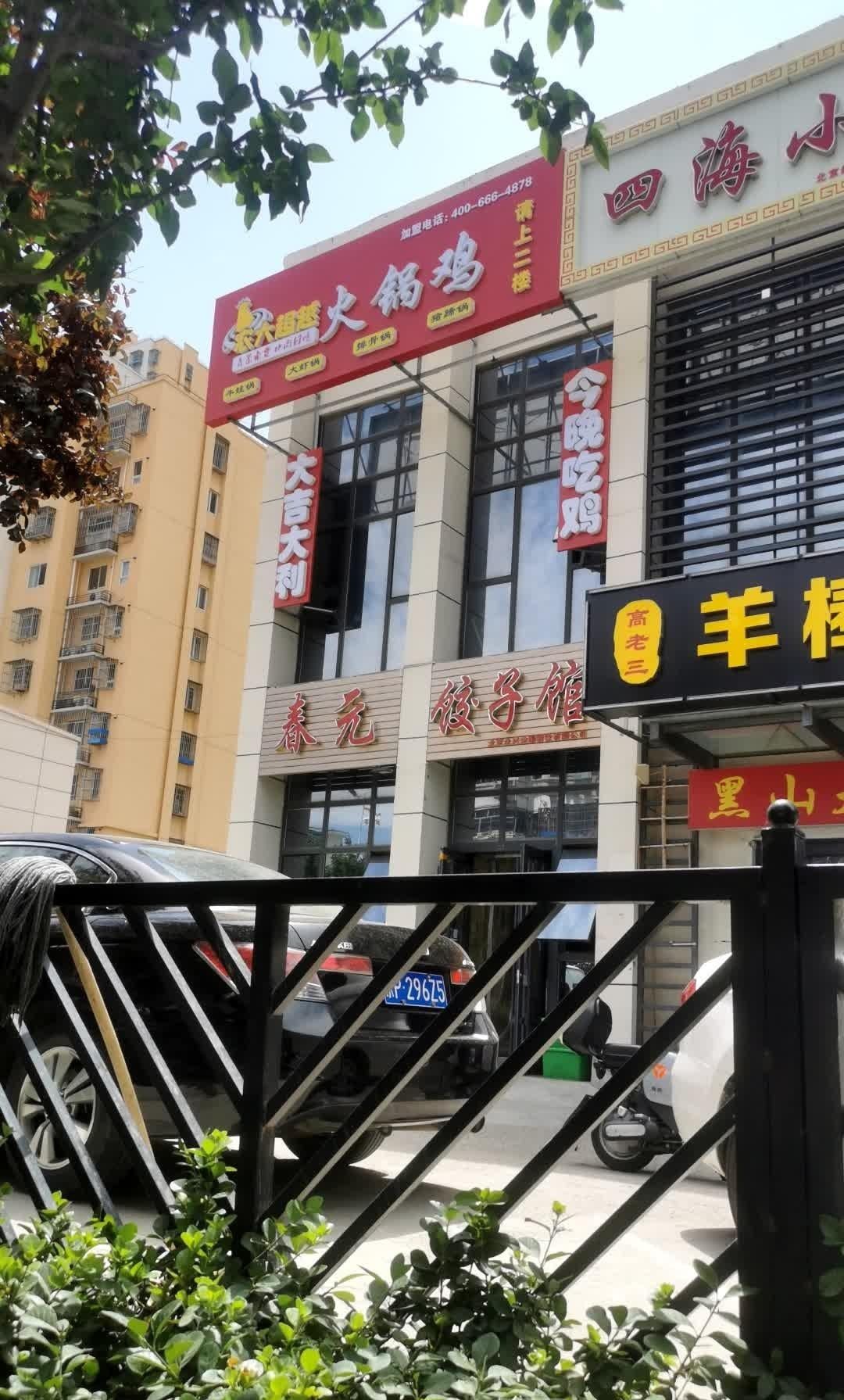 门头沟鸡店图片