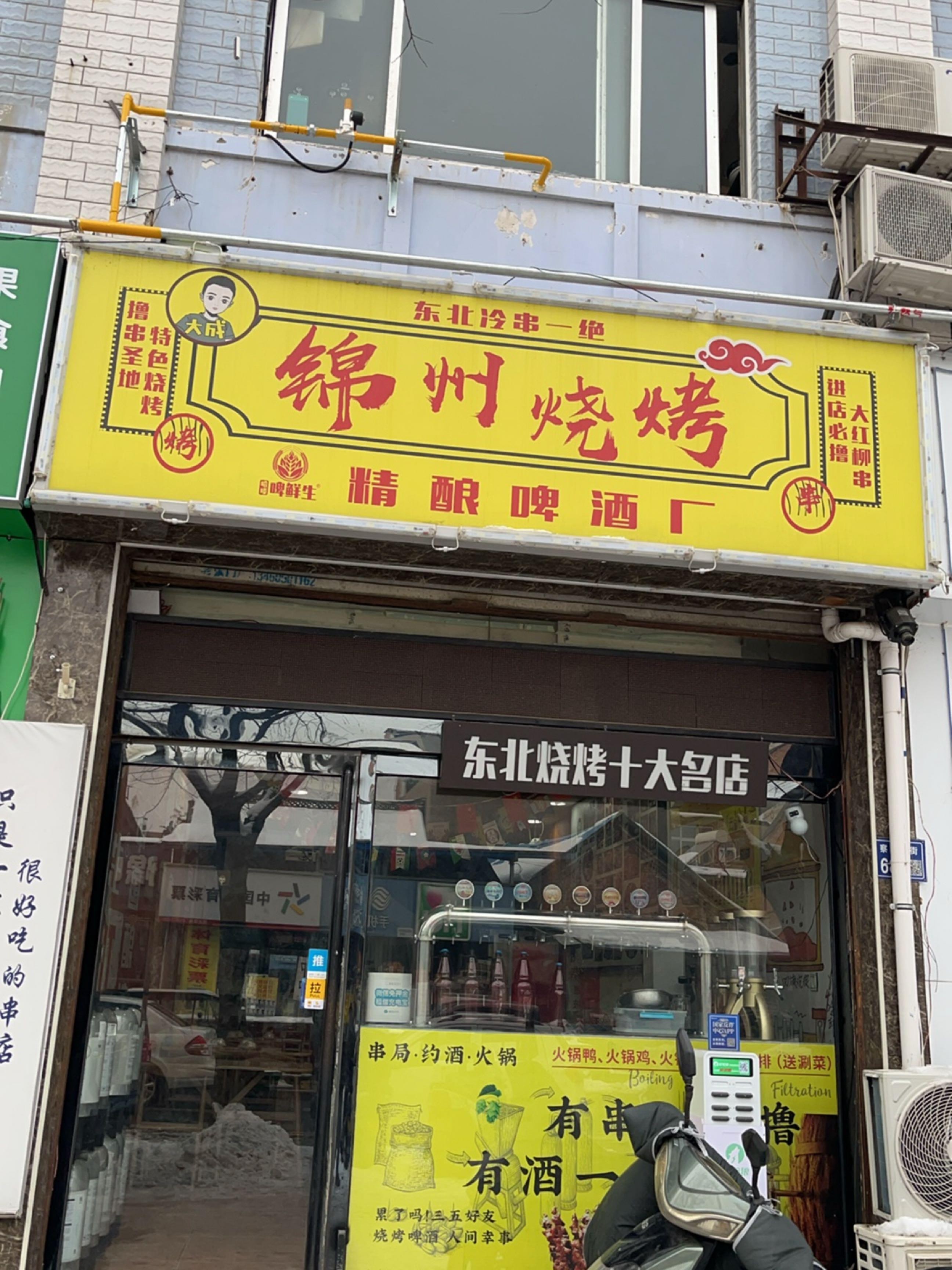 锦州烧烤十大名店图片