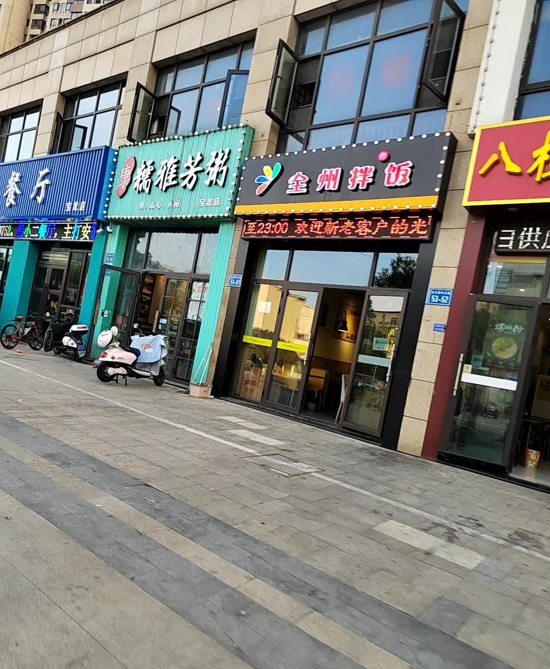 全州拌饭总店图片