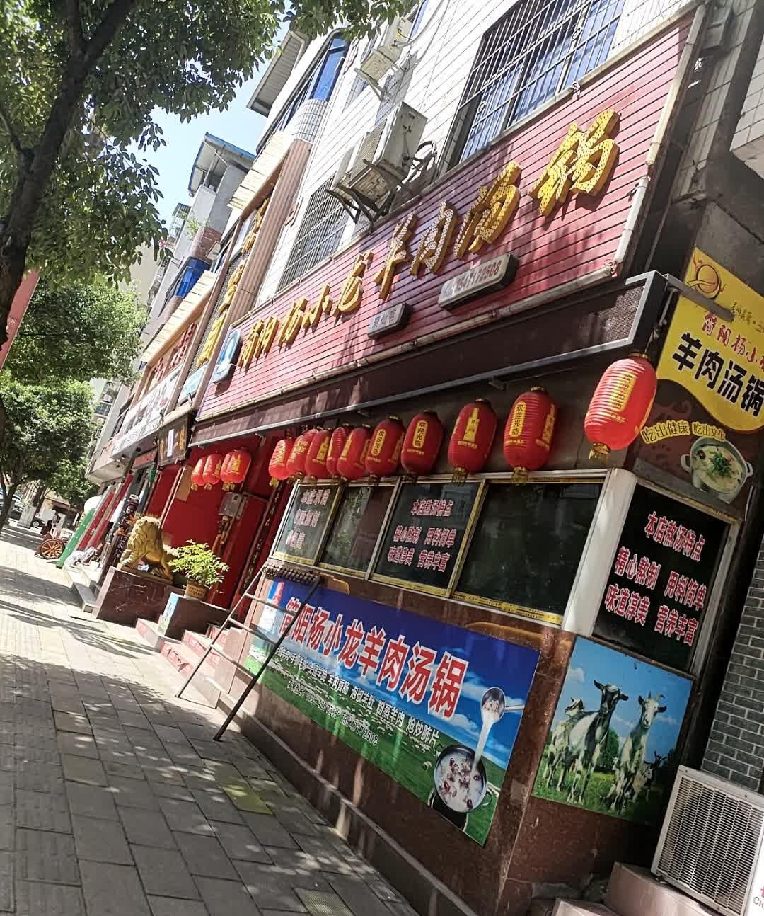 旺苍鸡店图片