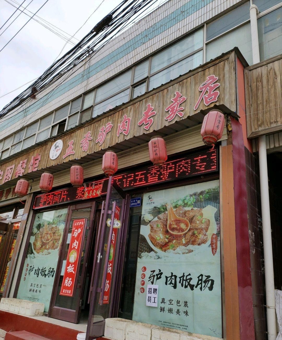 店名 王记五香驴肉专卖店