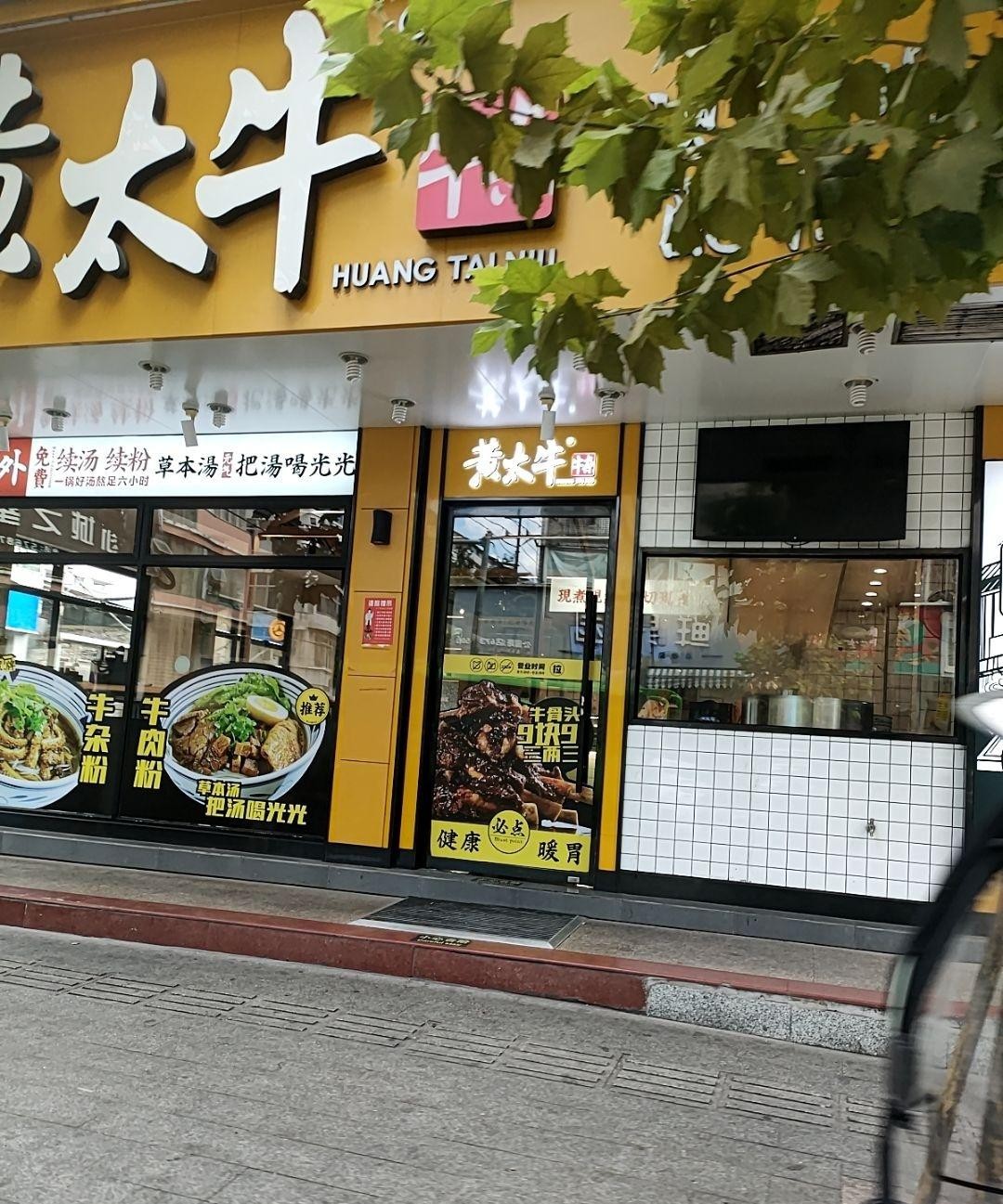 黄太牛牛杂面温州总店图片