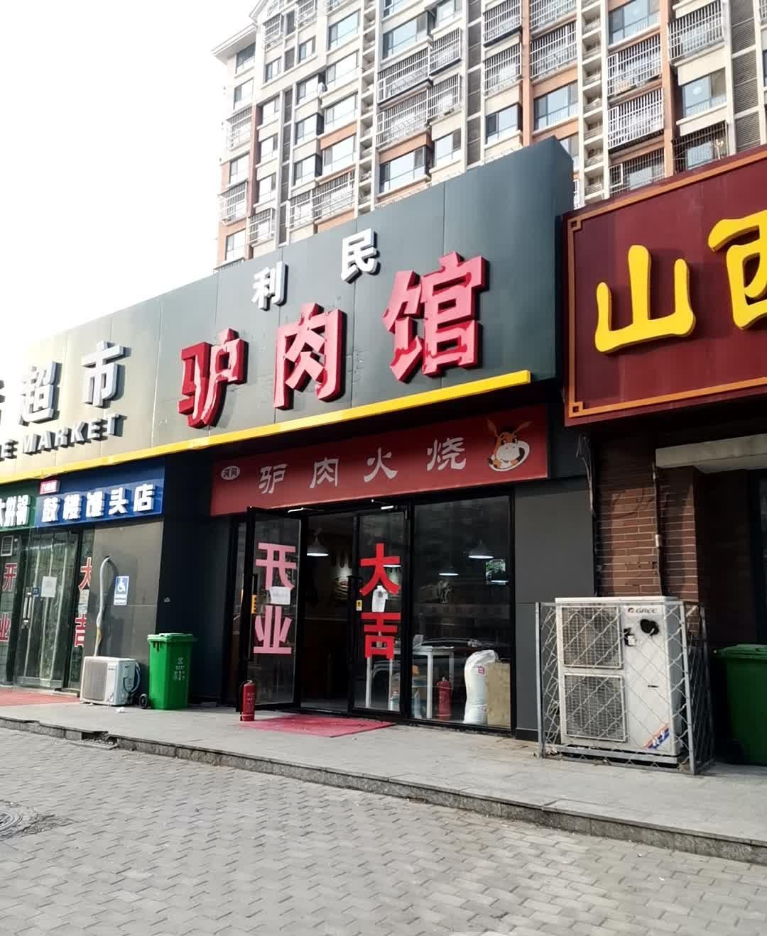 驴肉火烧店面图片