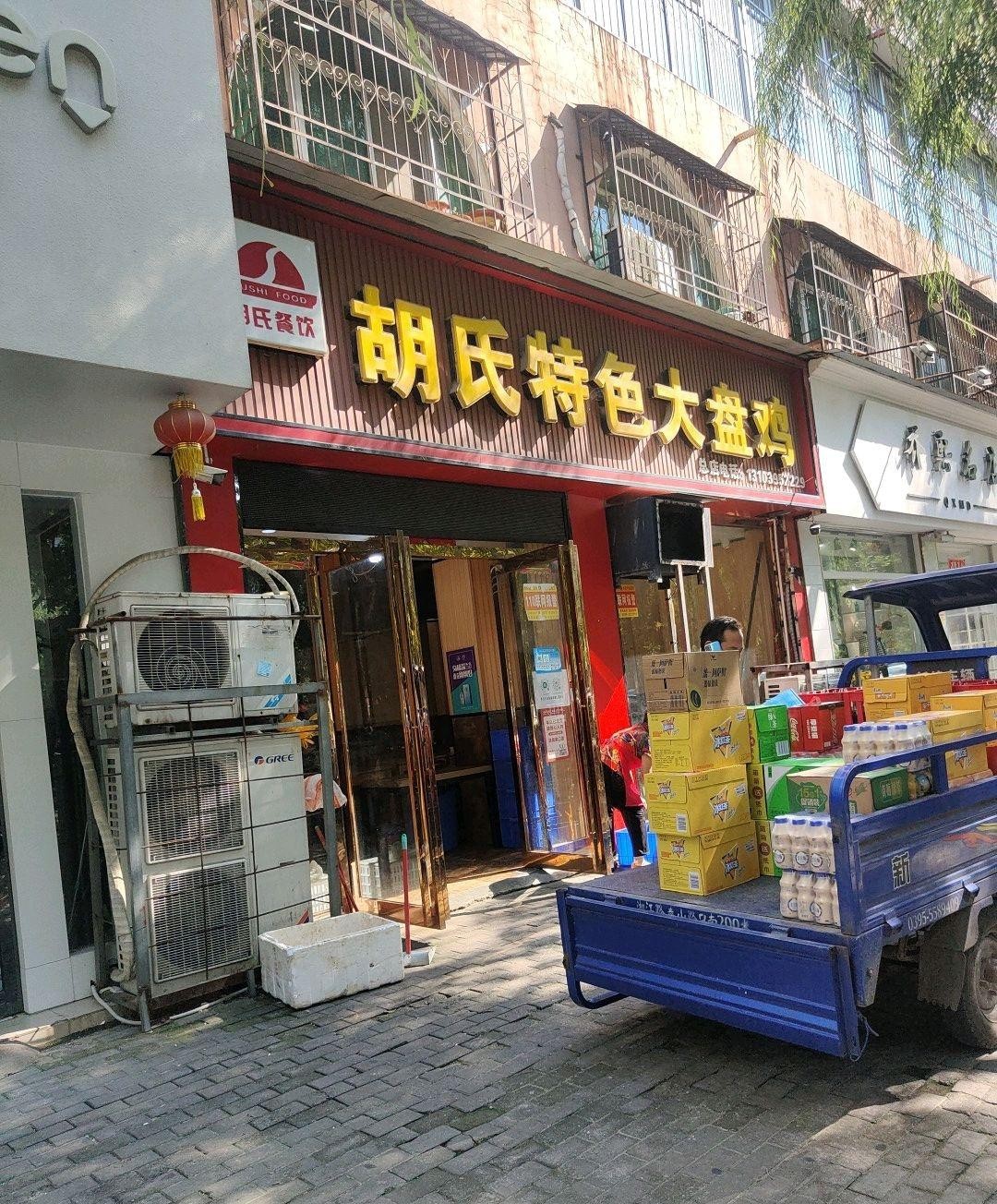 胡氏大盘鸡石家庄总店图片