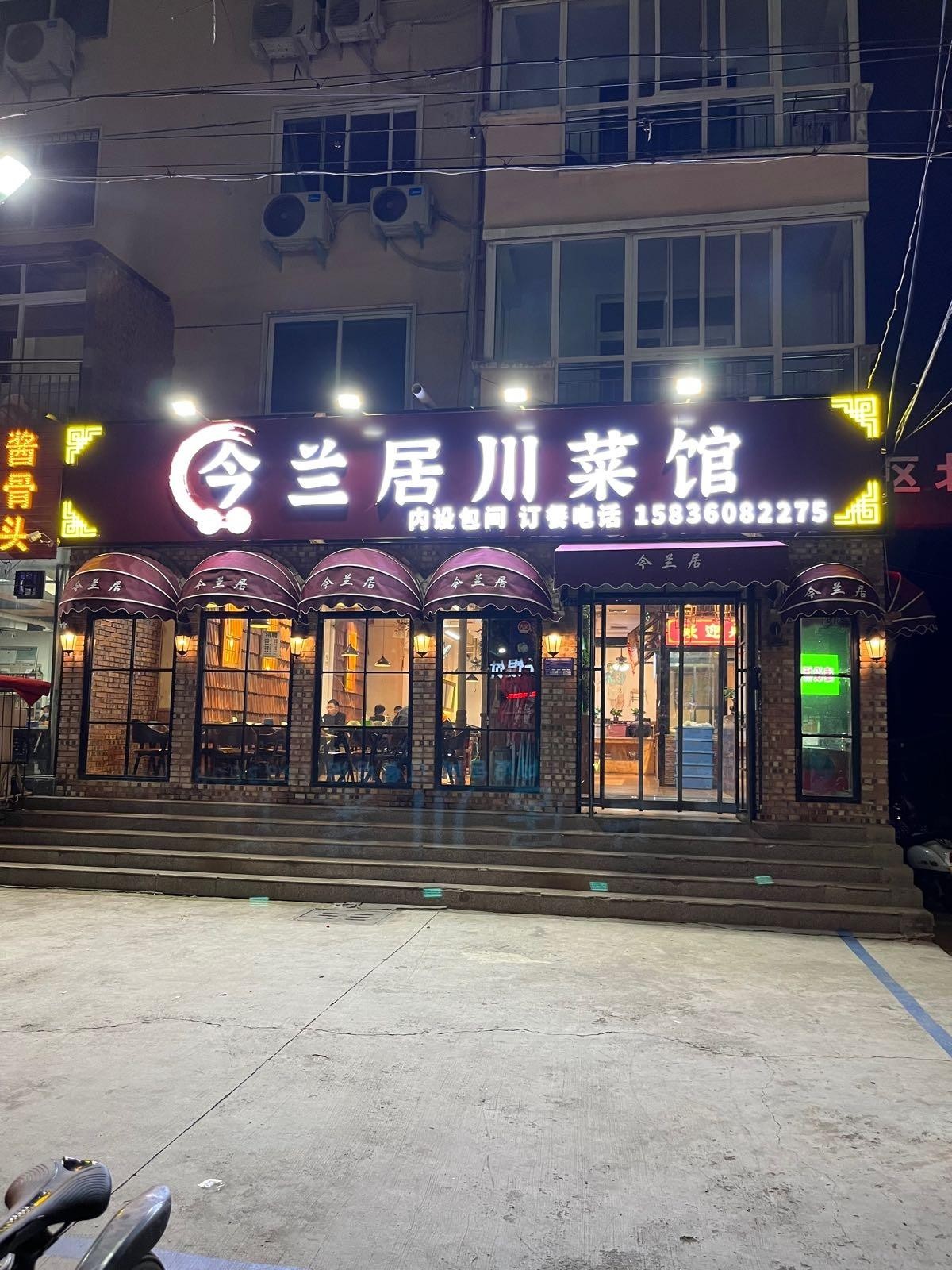 店名 今兰居川菜馆 营业时间 09 00