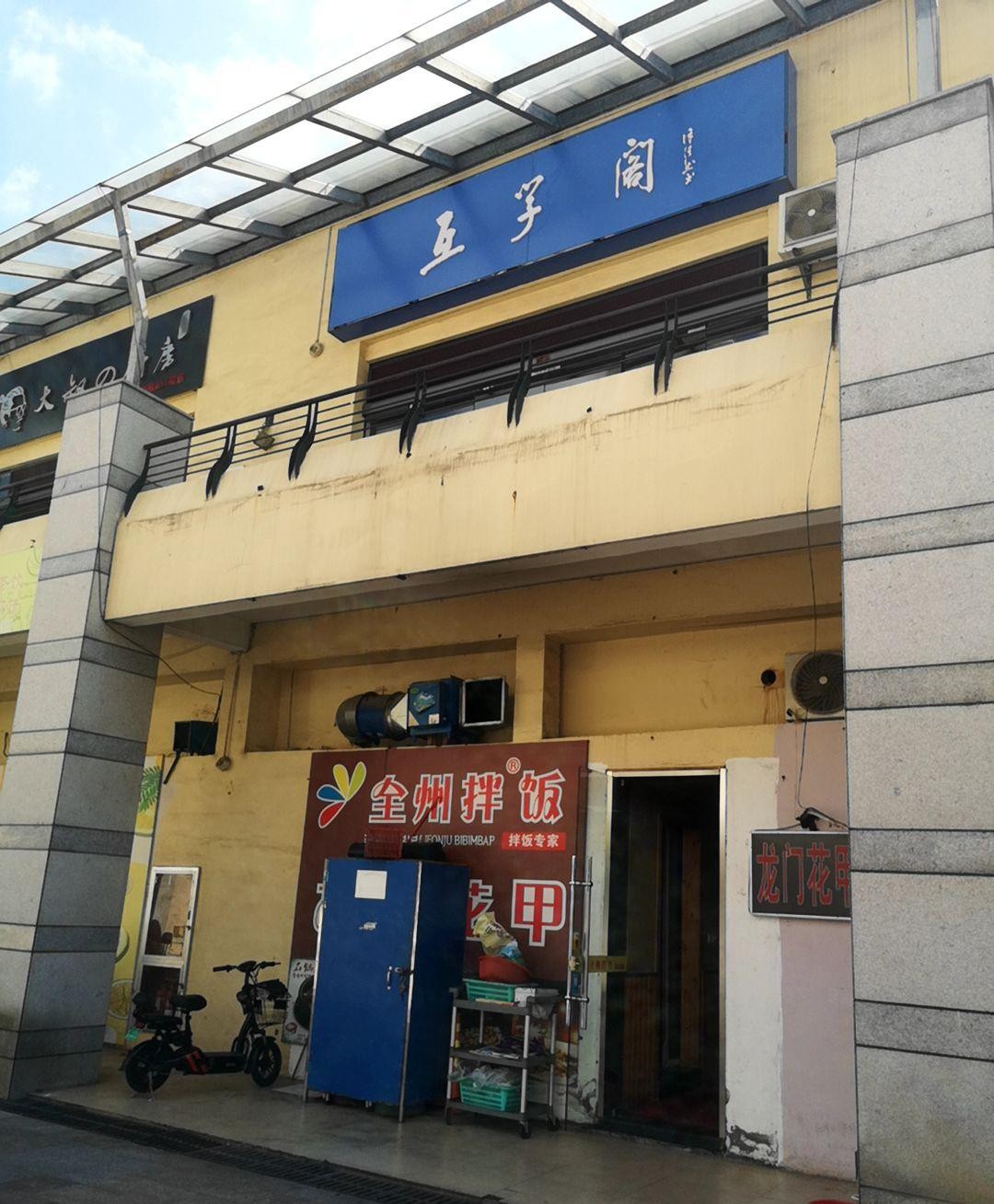 全州拌饭总店图片