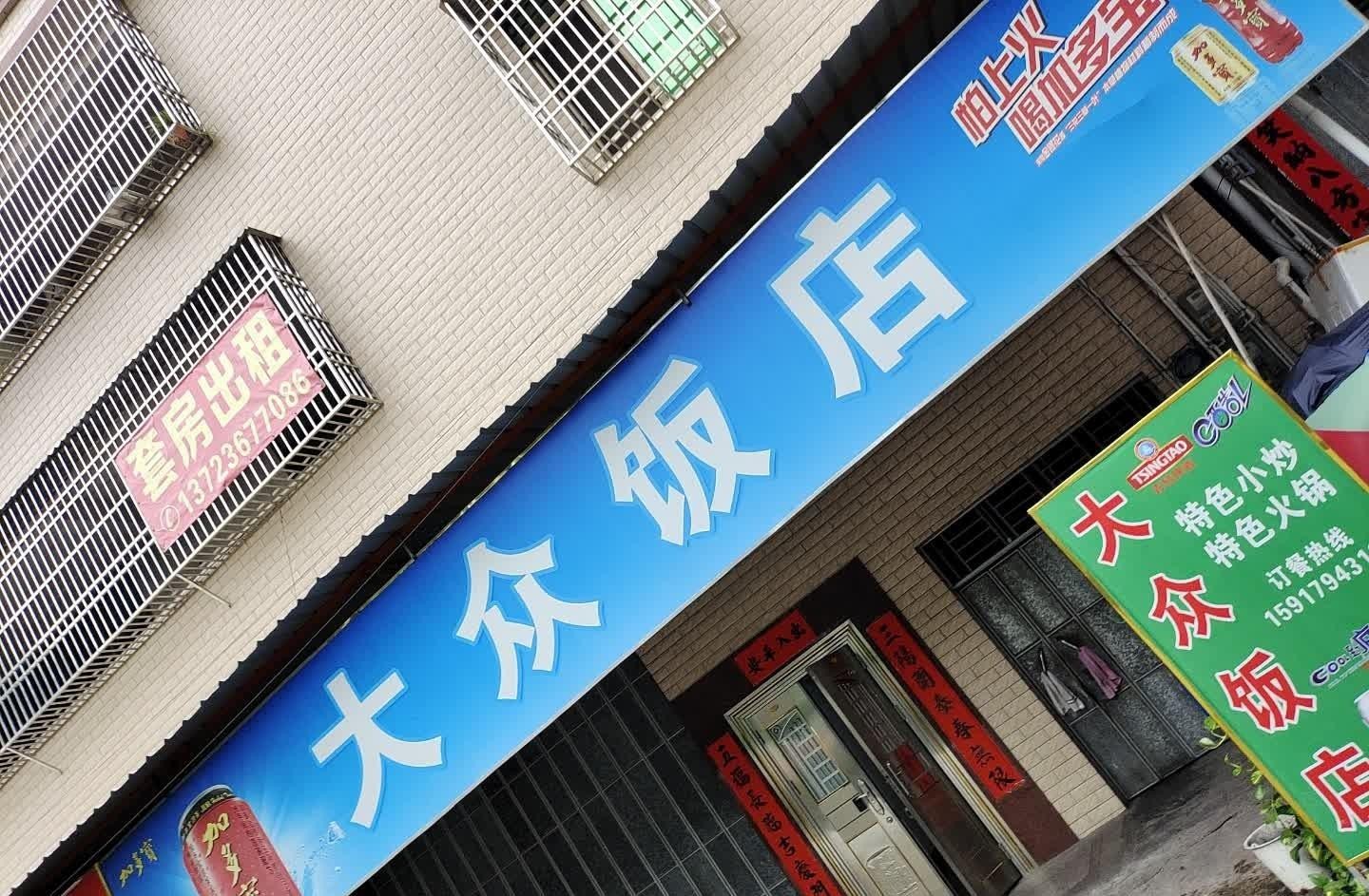 附近大众饭店图片