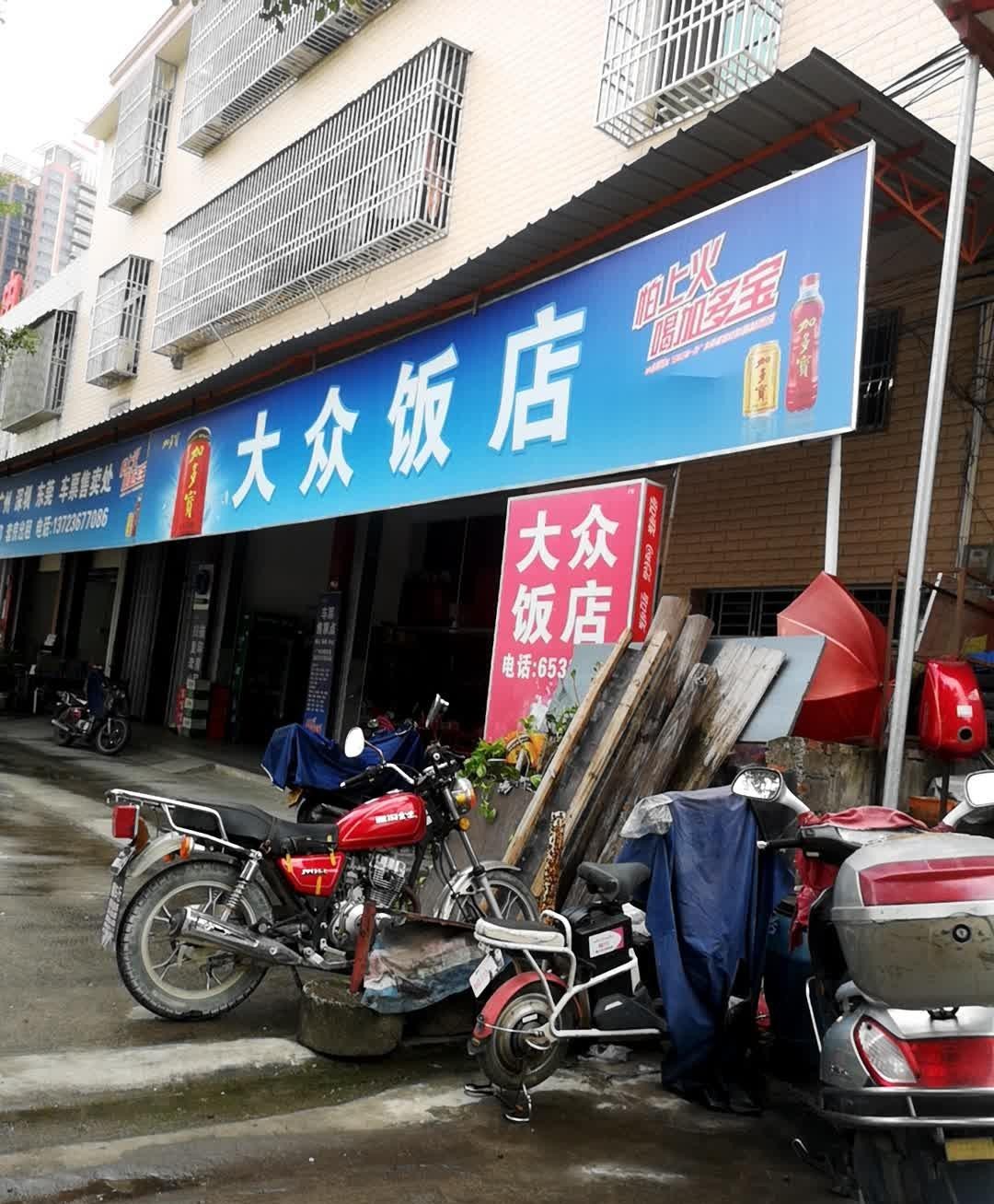 附近大众饭店图片