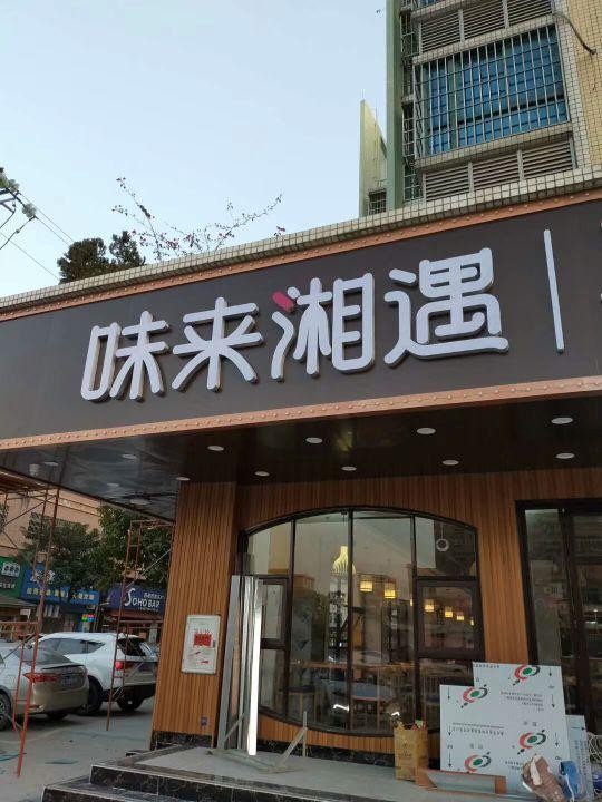 锋味湘遇图片