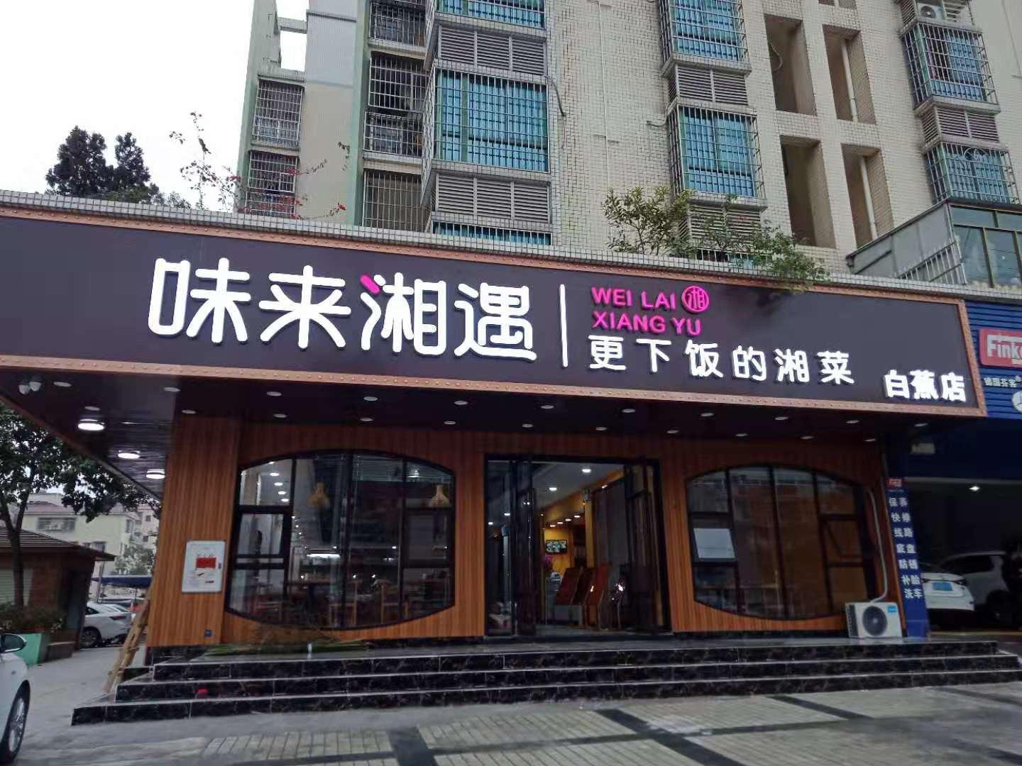 锋味湘遇图片