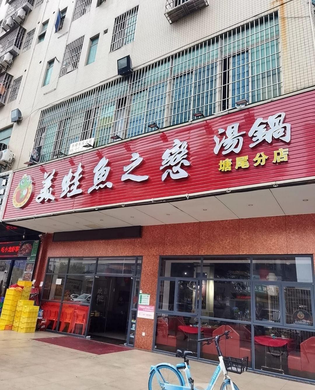 美蛙鱼头总店图片