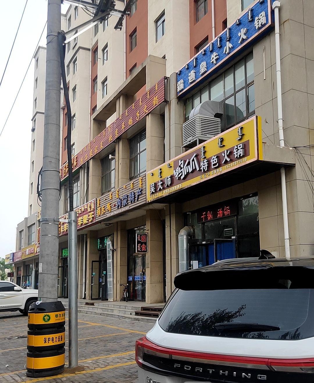 吴大师鸭爪爪火锅店图片