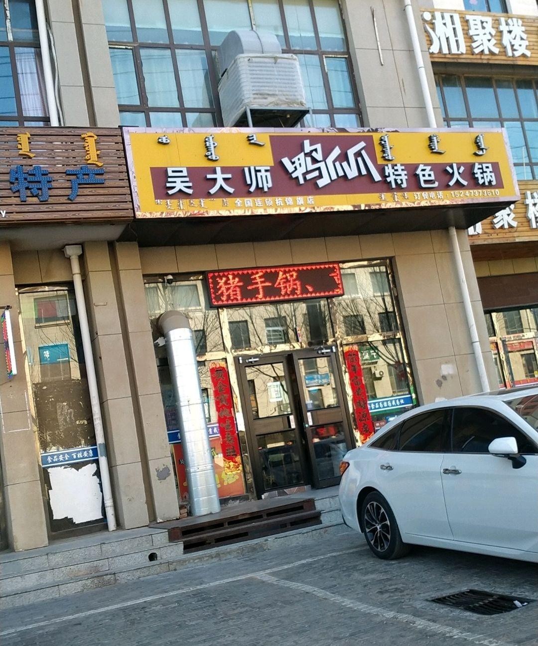 吴大师鸭爪爪火锅店图片